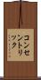 コンセントリック Scroll