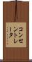 コンセントレータ Scroll