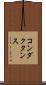 コンダクタンス Scroll