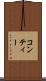 コンティー Scroll