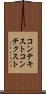 コンテキスト Scroll