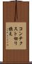 コンテクスト切り換え Scroll