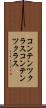 コンテンツクラス Scroll