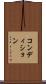 コンディション Scroll