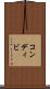 コンディビ Scroll