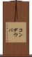 コンデウバ Scroll
