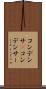 コンデンサ(P) Scroll