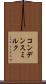 コンデンス・ミルク Scroll