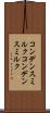 コンデンスミルク Scroll