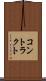 コントラクト Scroll