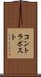 コントラポスト Scroll