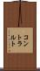 コントラルト Scroll