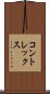 コントレックス Scroll