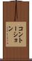 コントーション Scroll
