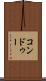 コンドゥー Scroll
