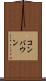 コンバウン Scroll