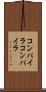 コンパイラコンパイラ Scroll