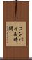 コンパイル時間 Scroll