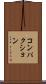 コンパクション Scroll