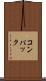 コンパック Scroll