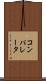 コンパレータ Scroll