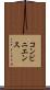 コンビニエンス Scroll