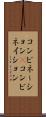 コンビネーション(P) Scroll