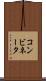 コンビネータ Scroll