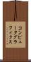 コンピュータ・グラフィクス Scroll