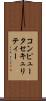 コンピュータ・セキュリティー Scroll