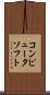 コンピュータ・ソフト Scroll