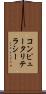 コンピュータリテラシー Scroll