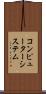コンピューターシステム Scroll