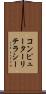 コンピューターリテラシー Scroll
