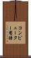 コンピューター用語 Scroll