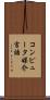 コンピュータ媒介言語 Scroll