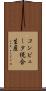 コンピュータ統合生産 Scroll