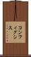 コンフィグシス Scroll