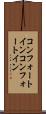 コンフォートイン Scroll