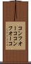 コンフオーコ Scroll