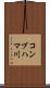 コンブハマ川 Scroll