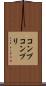 コンプ Scroll
