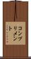 コンプリメント Scroll