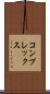 コンプレックス Scroll