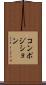 コンポジション Scroll