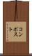 コンポスト Scroll