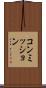 コンミッション Scroll
