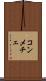 コンメチェ Scroll