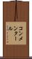 コンメンタール Scroll