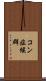 コン症候群 Scroll